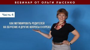 №4.Как мотивировать родителей на обучение и другие вопросы о курсах.