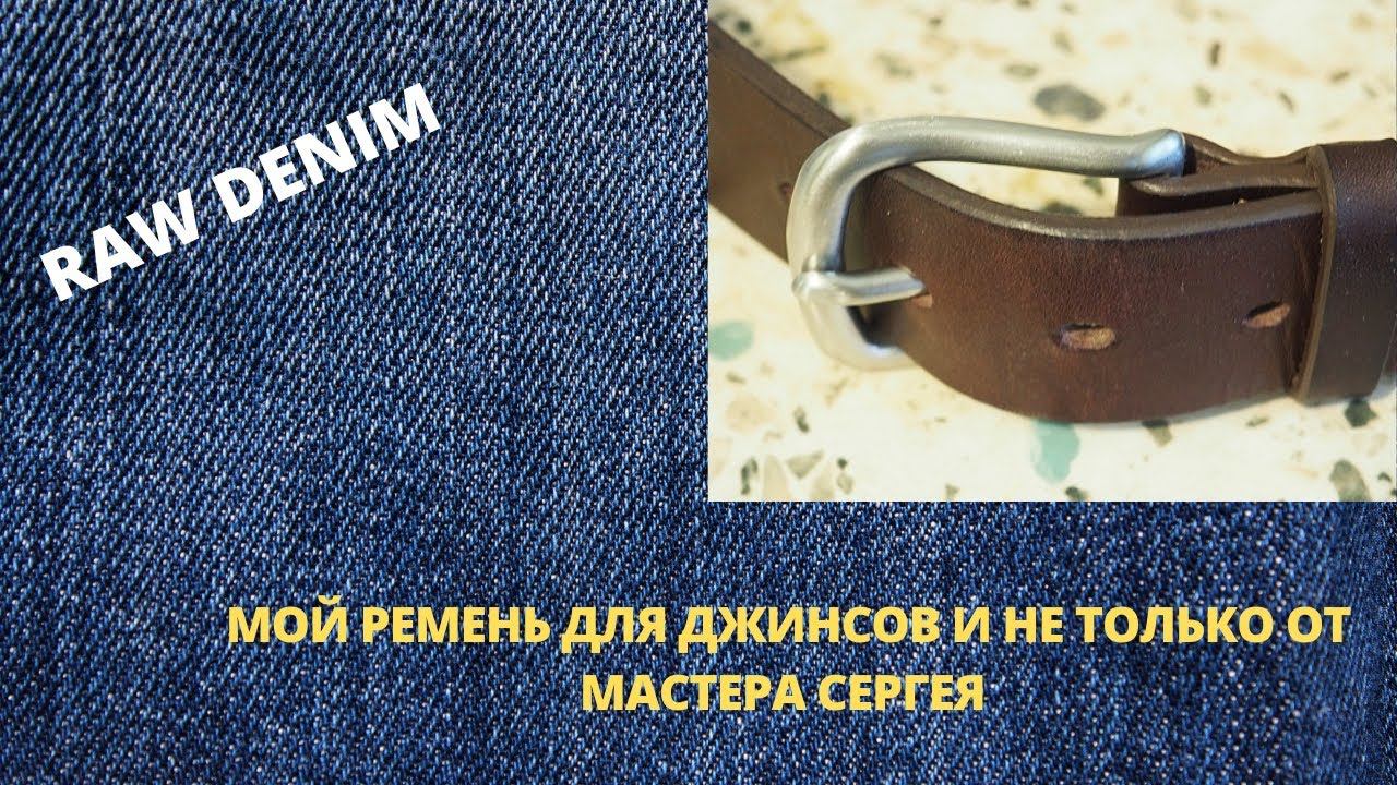 МОЙ КОЖАНЫЙ РЕМЕНЬ ДЛЯ ДЖИНСОВ ОТ МАСТЕРА СЕРГЕЯ смотреть онлайн