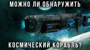 Поможет ли детектор LIGO в поисках инопланетного космического корабля? Новое исследование ученых