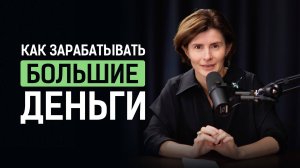 Что мешает стать богатым? Скрытая правда о деньгах и богатстве