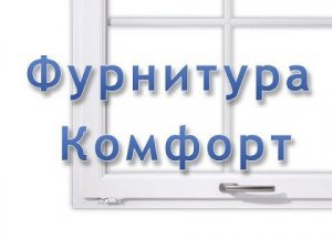 Окно с фурнитурой Комфорт (MACO MULTI-MATIC Comfort)