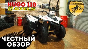 Детский квадроцикл STELS HUGO 110. ЧЕСТНЫЙ ОБЗОР