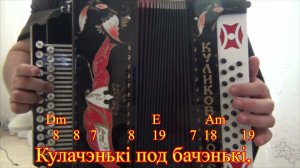 "Прымаки" Белорусская народная песня разбор по цифрам для гармони