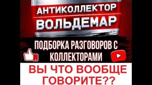 ВЫ ЧТО ВООБЩЕ ГОВОРИТЕ??!! РАЗГОВОРЫ С КОЛЛЕКТОРАМИ #коллекторы #разговорысколлекторами #Вольдемар