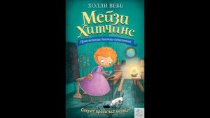 Мейзи Хитченс. Секрет пролитых чернил!!