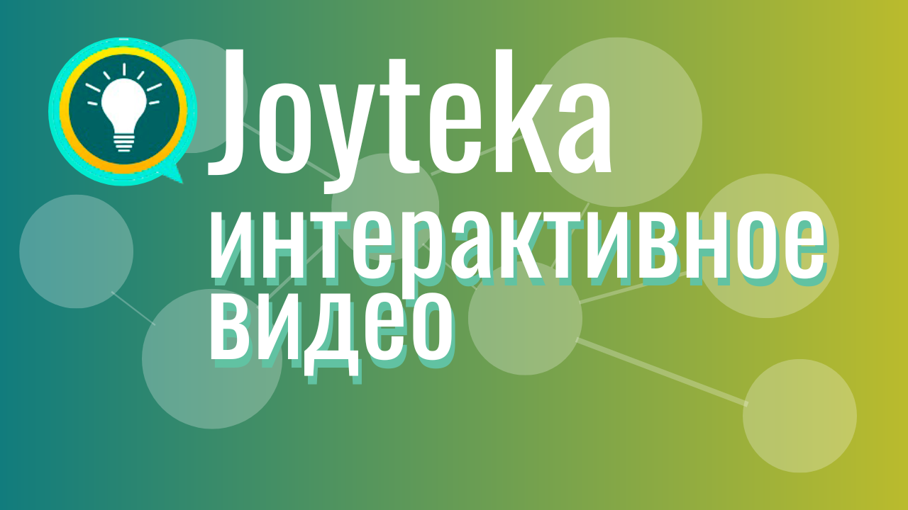 Joyteka. Learnis образовательная платформа. Learnis образовательные сервисы. Learnis joyteka. Интерактивные квест в learnis.