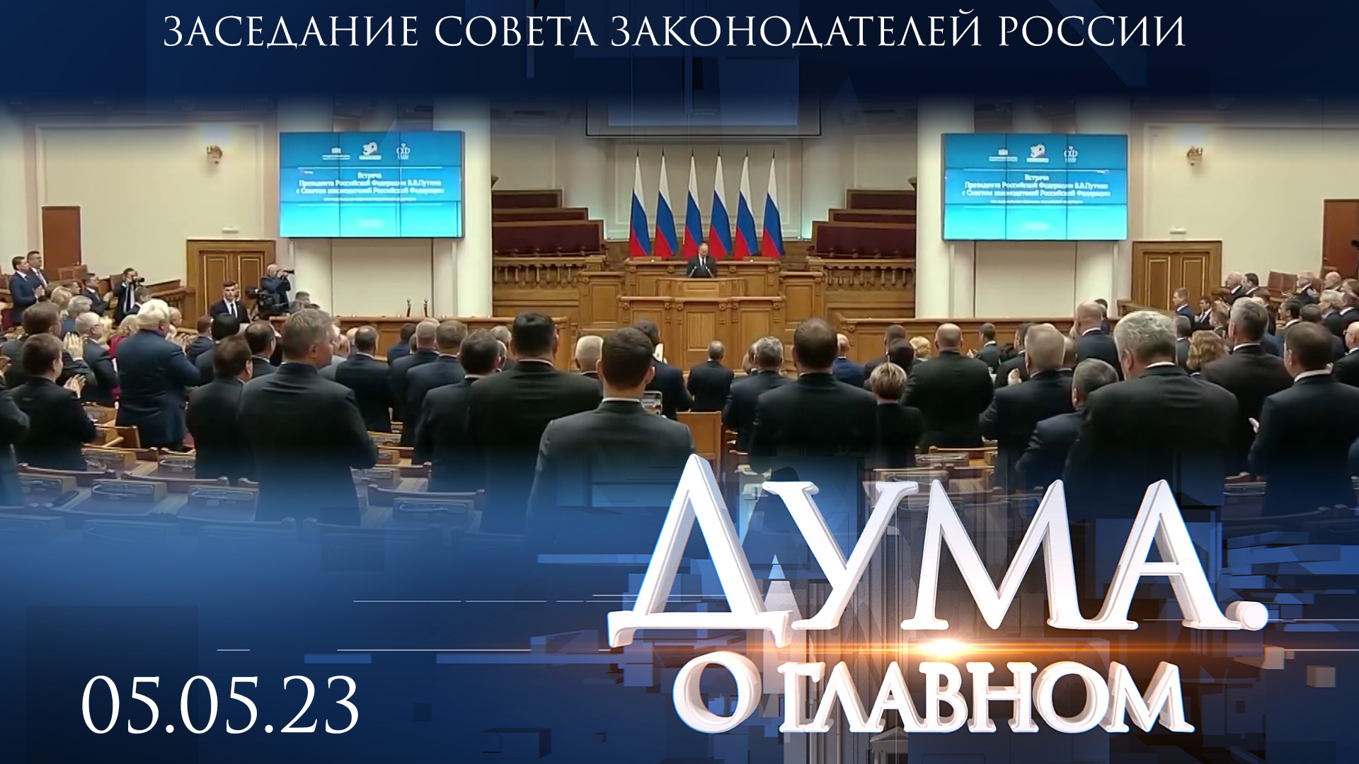 Заседание Совета законодателей России. Дума. О главном