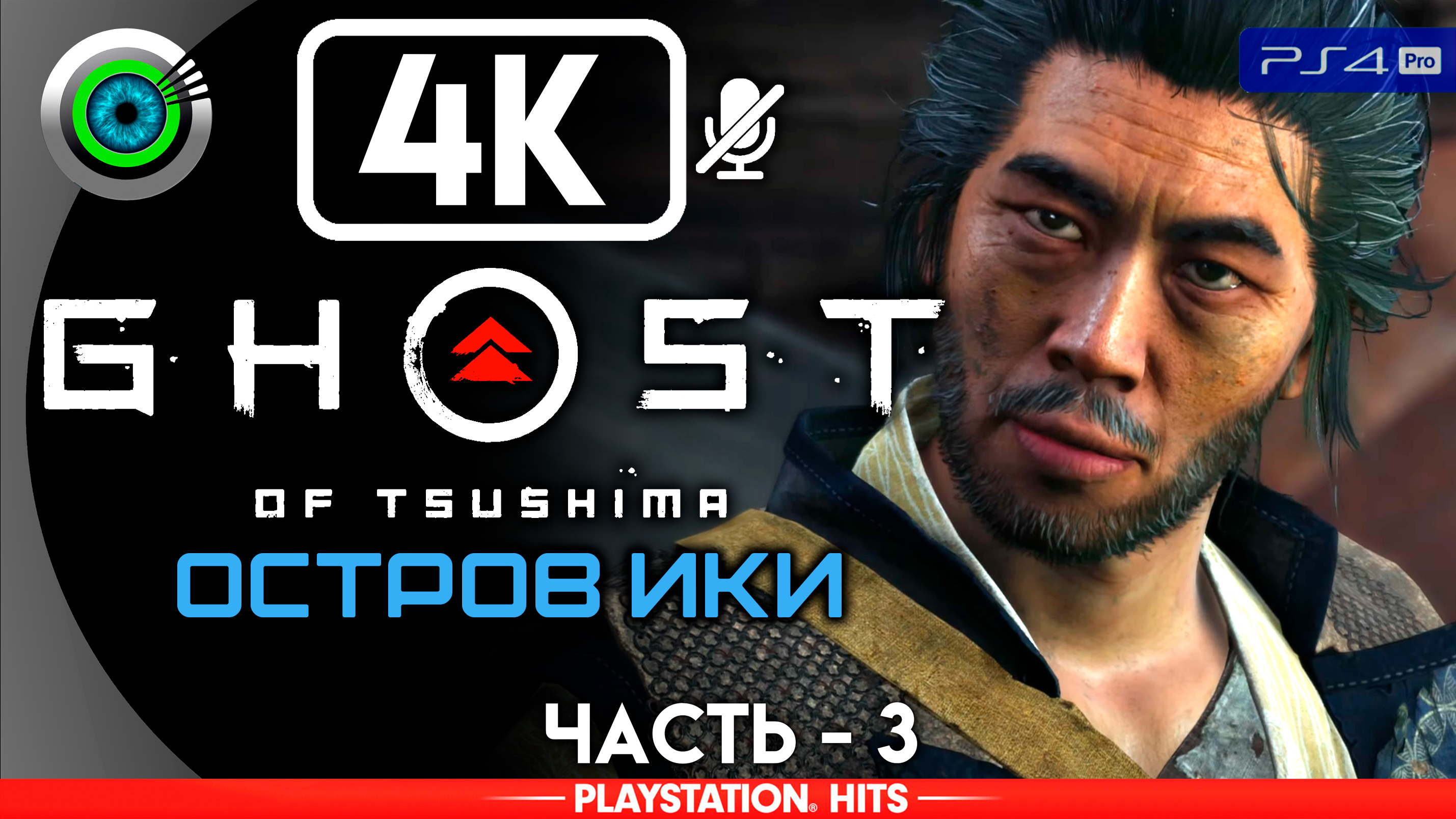 «Возвращение разбойника» Прохождение Ghost of Tsushima «Остров Ики» ? Без комментариев — Часть 3