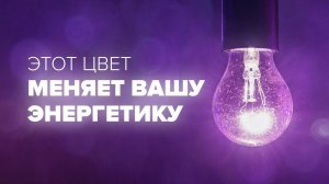 Как почистить энергетику? Очень мощная энергетическая очистка и защита