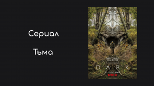 Тьма 2 сезон 4 серия «Путешественники» (сериал, 2019)