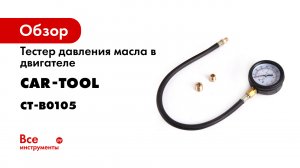 Обзор тестера давления масла в двигателе CarTool CT-B0105.mp4