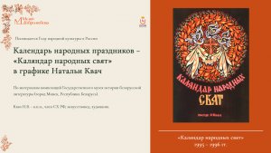 Календарь народных праздников – «Каляндар народных свят» в графике Натальи Квач.