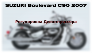 Boulevard C90 - Регулировка декомпрессора