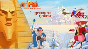 Тест. Три Богатыря и Принцесса Египта