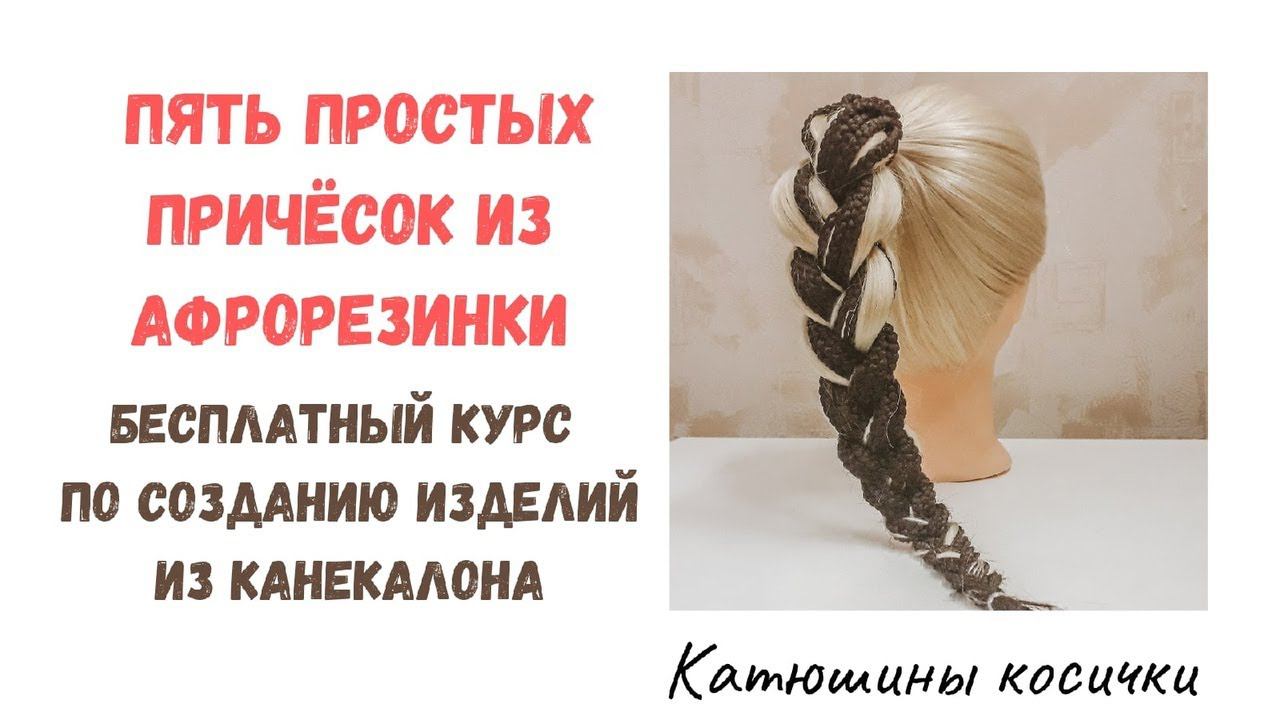Пять простых причесок с афрорезинкой. Быстрые детские прически. Праздничные прически для девочек. смотреть онлайн