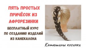 Пять простых причесок с афрорезинкой. Быстрые детские прически. Праздничные прически для девочек.