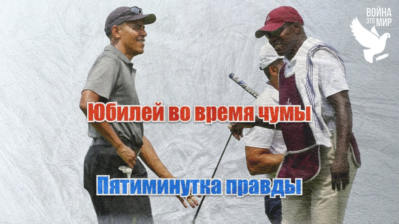 Обама - юбилей во время чумы / Пятиминутка правды Малека Дудакова