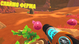 ФЕРМЕР СЛАЙМОВ! #1 • Slime Rancher