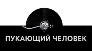 Пукающий человек ? - звук пердежа человека и шум пука человека ?