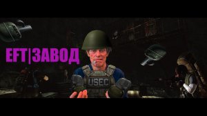 Побег из таркова|ЗАВОД