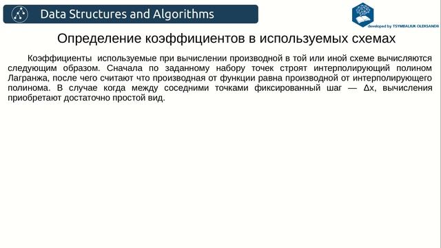 Алгоритмы. Численное дифференцирование