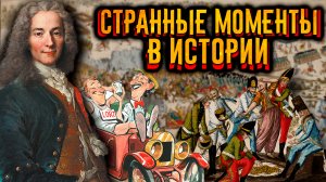 10 странных моментов в истории / [История по Чёрному]