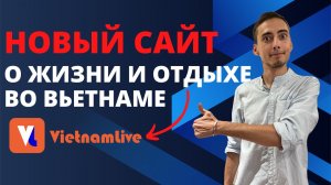 Мой новый проект / Объединяю русскоязычное комьюнити во Вьетнаме / Vietnamlive.ru