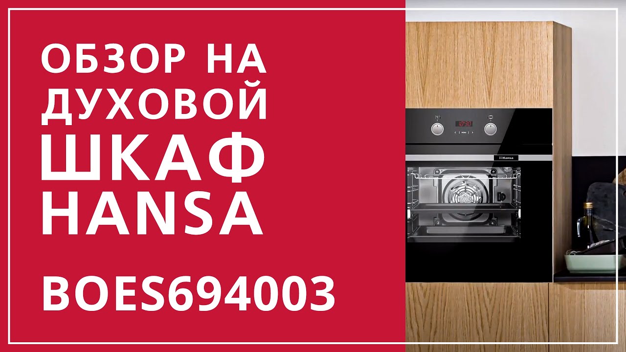 Hansa boei694003. Духовка Hansa boes694003. Boes694003. Hansa boess696001 Ри. Hansa boes694003 схема встраивания.