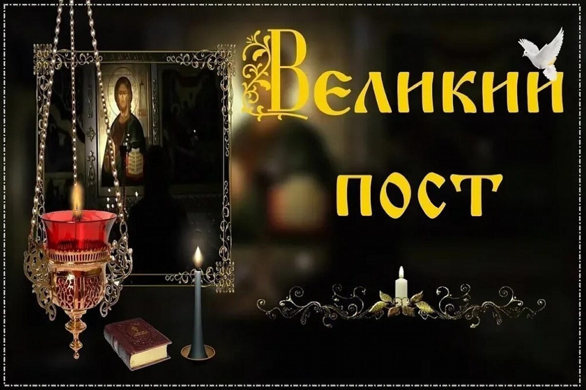 Великий пост уничтожает грехи - болезни и уводит из ада.