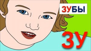 Развивающиe мультики для самых маленьких. Обучение чтению. Учимся читать по слогам складам. Склад З