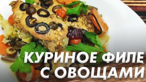 Сочное Куриное Филе с Овощами\ Куриное Филе с Овощами\ Самый Простой рецепт Курицы с Овощами