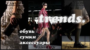 тренды ОБУВИ, СУМОК и АКСЕССУАРОВ осень-зима 2024_2025