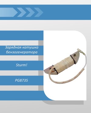 Зарядная катушка бензогенератора Sturm PG8735