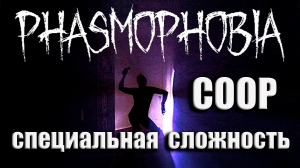 КООП ПРОХОЖДЕНИЕ ➤ Phasmophobia ➤СПЕЦИАЛЬНАЯ СЛОЖНОСТЬ.