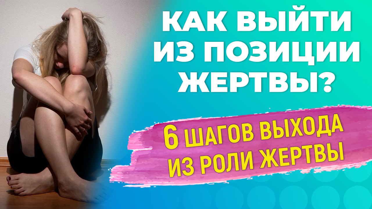 Как выйти из позиции жертвы?? 6 эффективных шагов.
