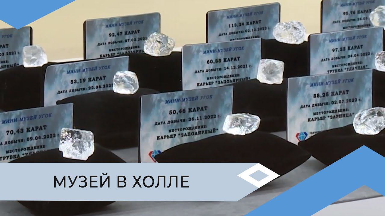 Работники Удачнинского комбината увидят алмазы, которые добывают