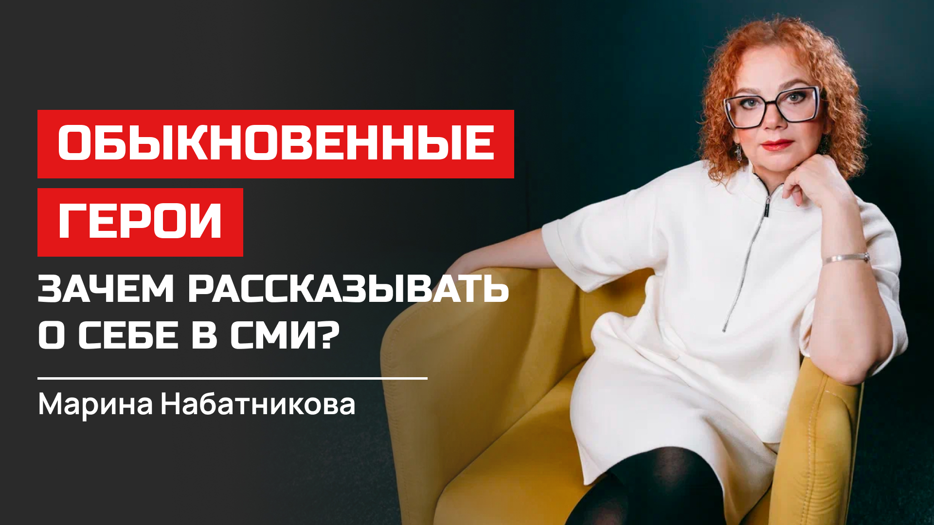 Марина Набатникова. Обыкновенные герои. Зачем рассказывать о себе в СМИ?