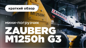 Мини-погрузчик нового поколения I Мини-погрузчик Zauberg M1250h G3