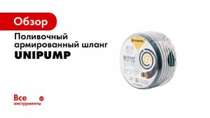 Советы от UNIPUMP  Как выбрать шланг для полива