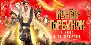 Короткий пересказ фильма Конёк-Горбунок (2021)