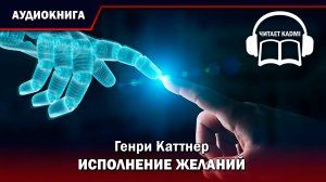 ? ИСПОЛНЕНИЕ ЖЕЛАНИЙ -  Генри Каттнер // аудиокнига фантастика рассказ