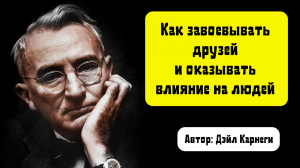 Как завоевывать друзей и оказывать влияние на людей. Автор: Дэйл Карнеги.