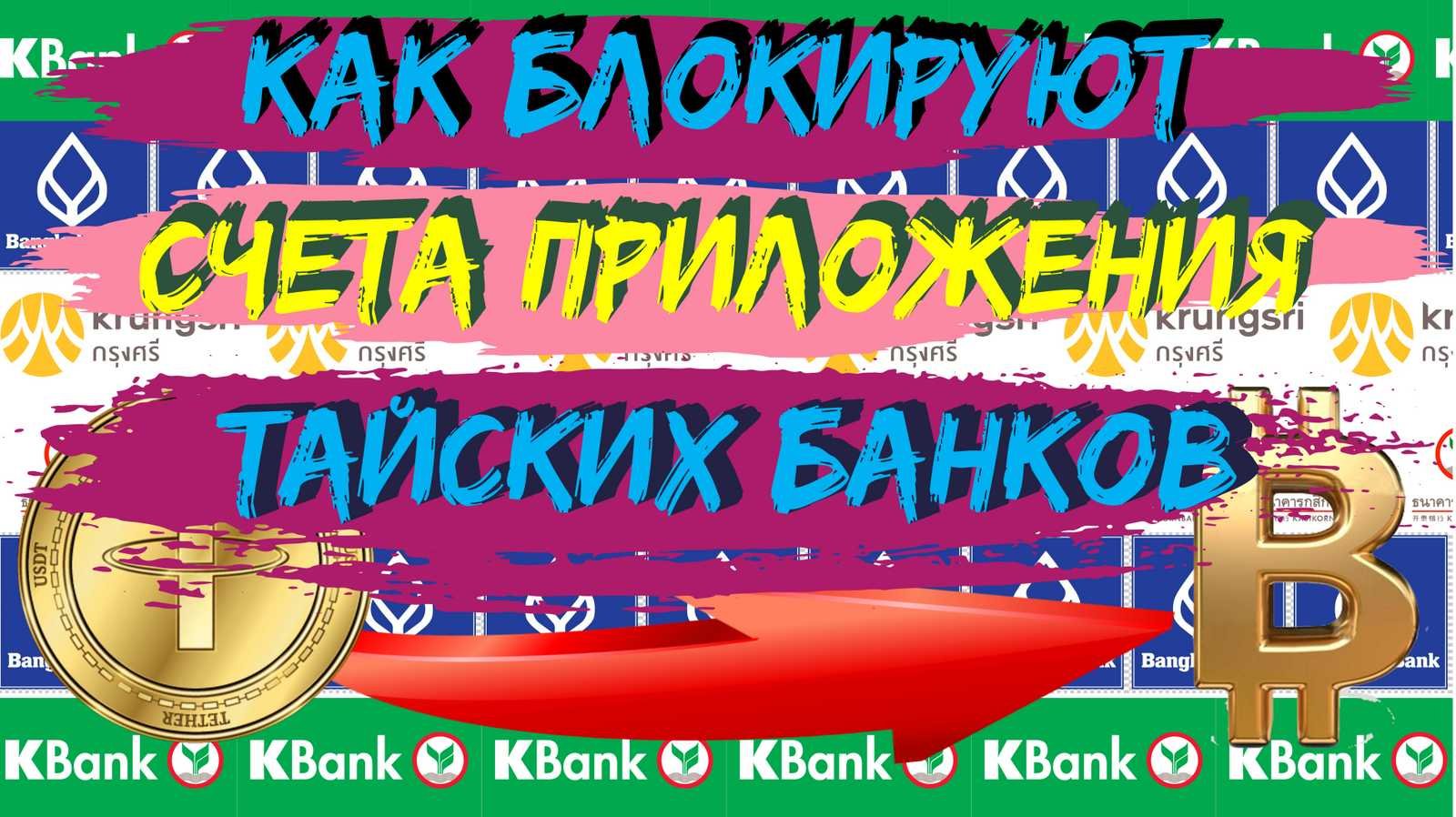 Ошибки при переводах в Таиланд: Почему тайские банки блокируют счета до 30 человек?