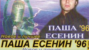 Паша Есенин - Promise