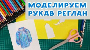 Как смоделировать рукав реглан со складками