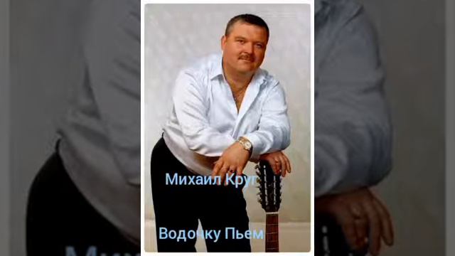 Михаил Круг"Водочку пьем.."Шансон, приятная застольная смотреть онлайн