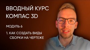 Вводный курс Компас-3D. Модуль 6. Урок 1 - Как создать виды сборки на чертеже