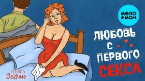 Группа Зодчие / Любовь с первого секса / Премьера Песни 2021