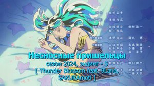 рус субтитры: эндинг-5 "Несносные пришельцы" (2024) "Танец сакуры"