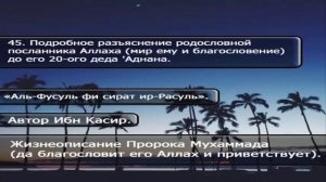 45  Подробное разъяснение родословной посланника Аллаха мир ему и благословение до его 20 ого деда